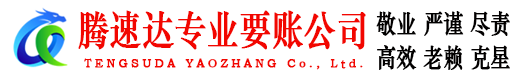 硚口腾速达追债公司